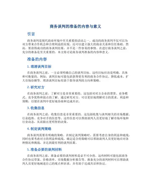 商务谈判的准备的内容与意义
