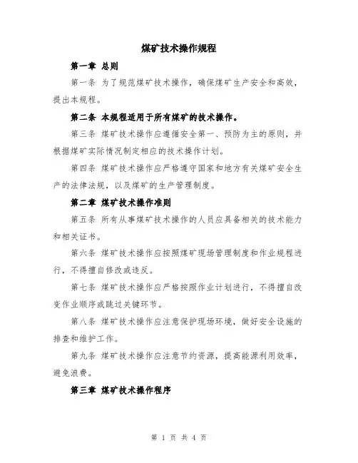 煤矿技术操作规程