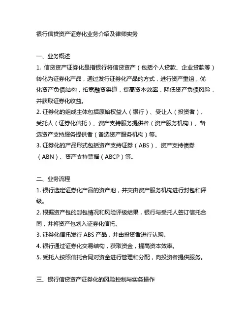 银行信贷资产证券化业务介绍及律师实务