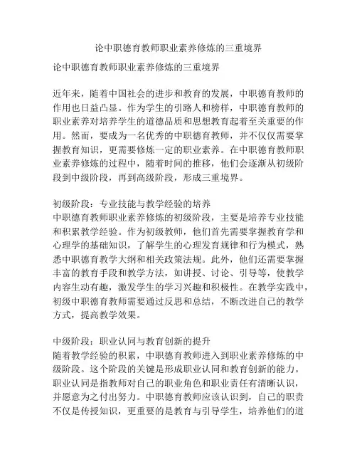 论中职德育教师职业素养修炼的三重境界