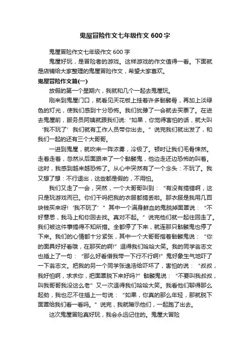 鬼屋冒险作文七年级作文600字
