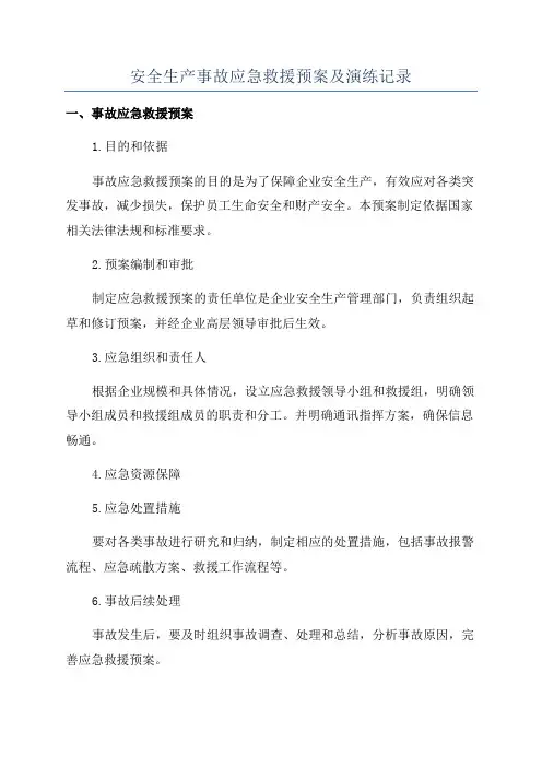 安全生产事故应急救援预案及演练记录