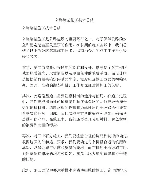 公路路基施工技术总结