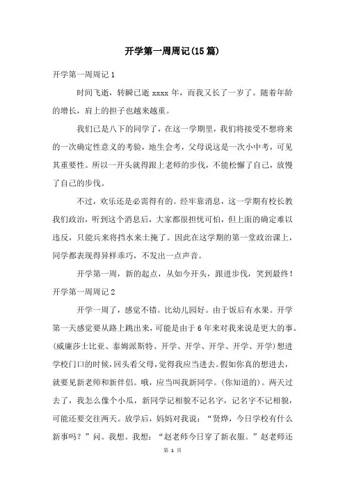 开学第一周周记(15篇)