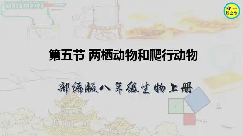部编八年级生物上册-两栖动物和爬行动物(附习题)