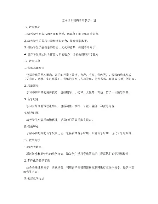 艺术培训机构音乐教学计划