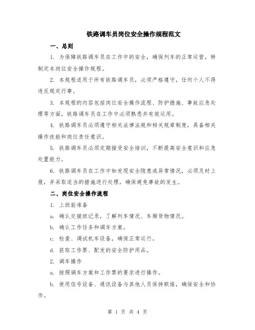 铁路调车员岗位安全操作规程范文