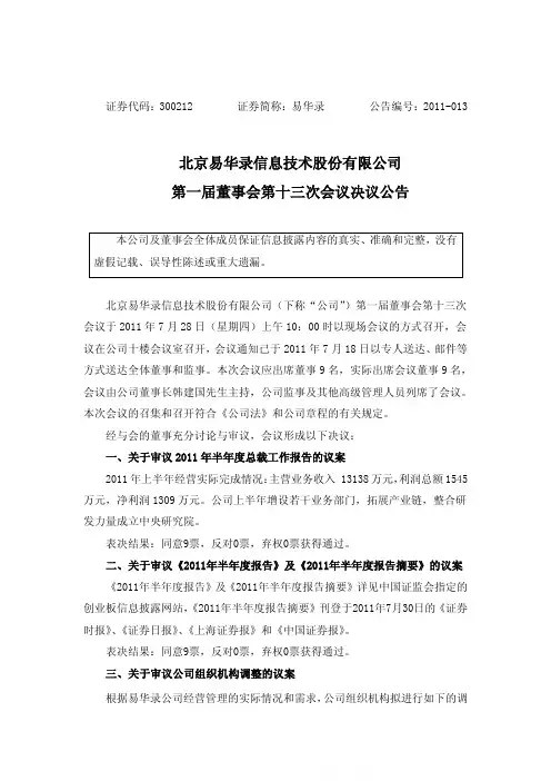 易华录：第一届董事会第十三次会议决议公告
 2011-07-30