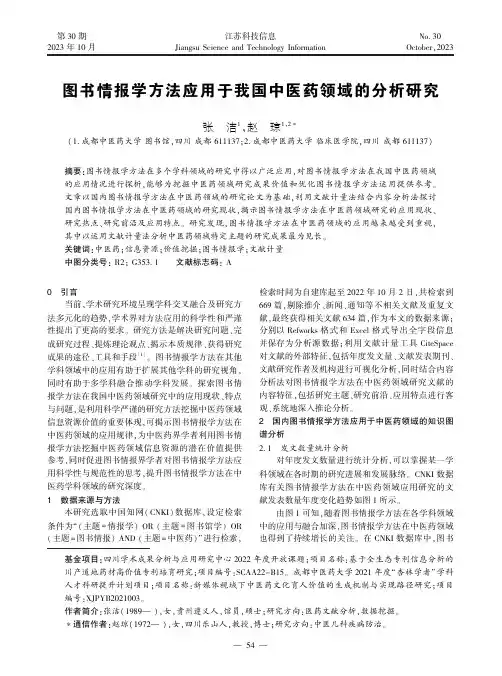 图书情报学方法应用于我国中医药领域的分析研究