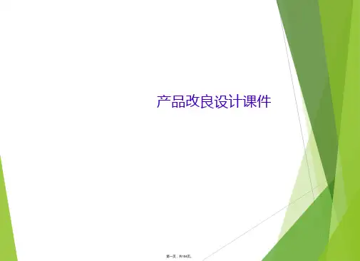 产品改良设计课件