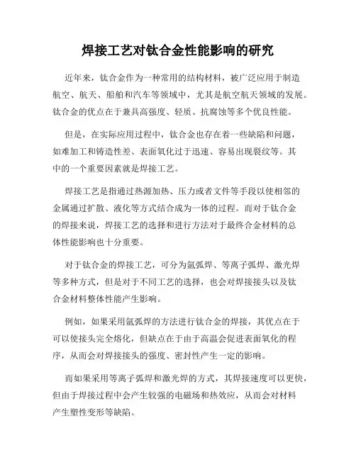 焊接工艺对钛合金性能影响的研究