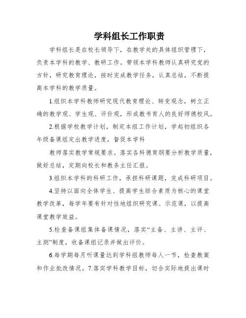 学科组长工作职责