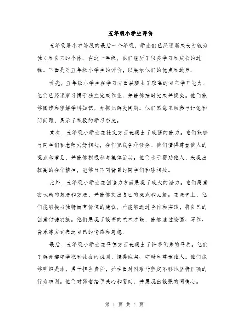 五年级小学生评价(2篇)