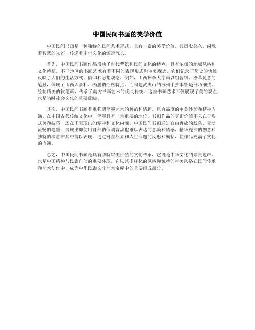 中国民间书画的美学价值