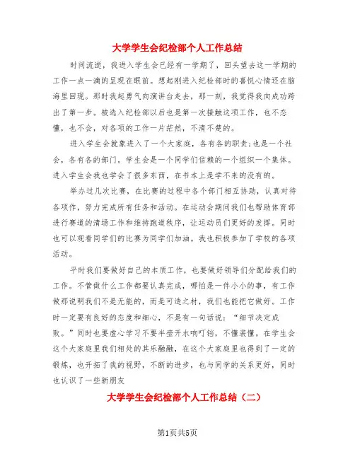 大学学生会纪检部个人工作总结(3篇)