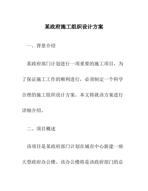 某政府施工组织设计方案