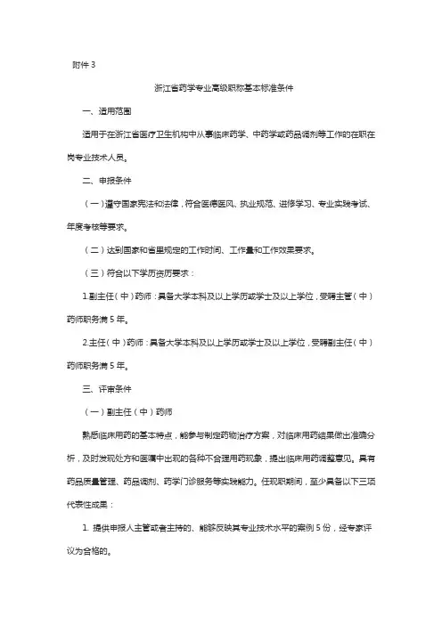 浙江省药学专业高级职称基本标准条件