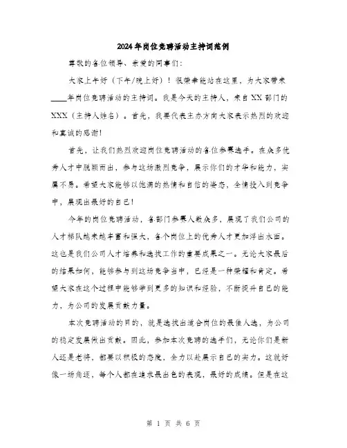 2024年岗位竞聘活动主持词范例(3篇)