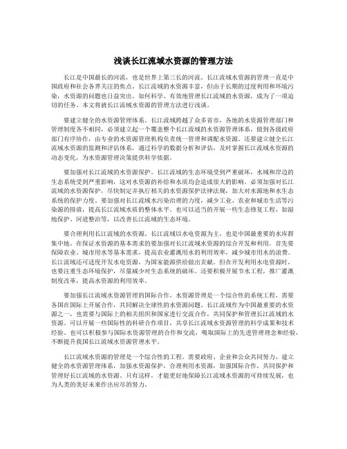 浅谈长江流域水资源的管理方法