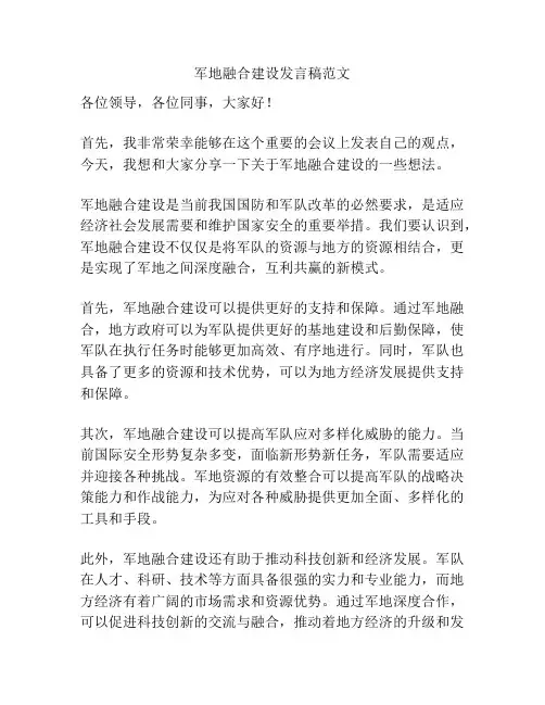 军地融合建设发言稿范文