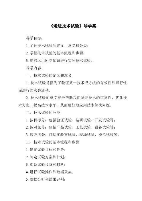 《走进技术试验核心素养目标教学设计、教材分析与教学反思-2023-2024学年高中通用技术苏教版20