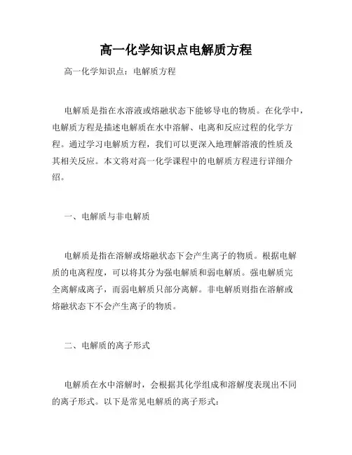 高一化学知识点电解质方程