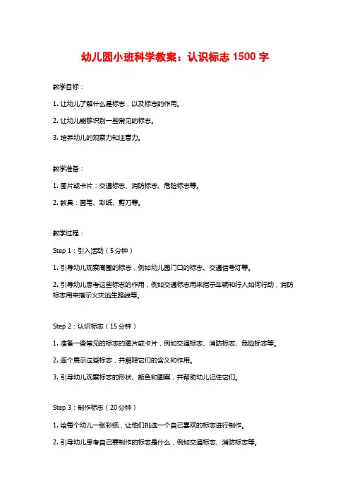 幼儿园小班科学教案：认识标志