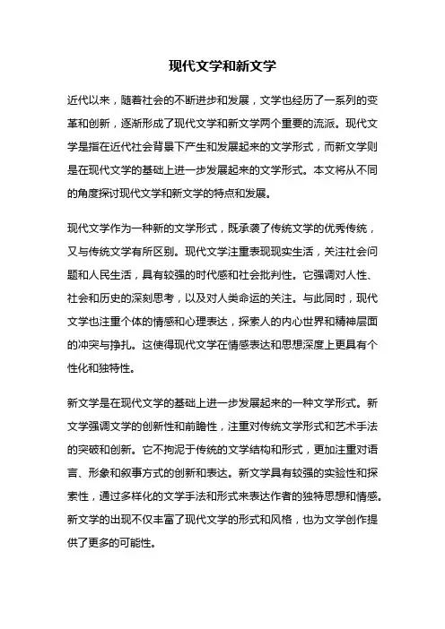 现代文学和新文学