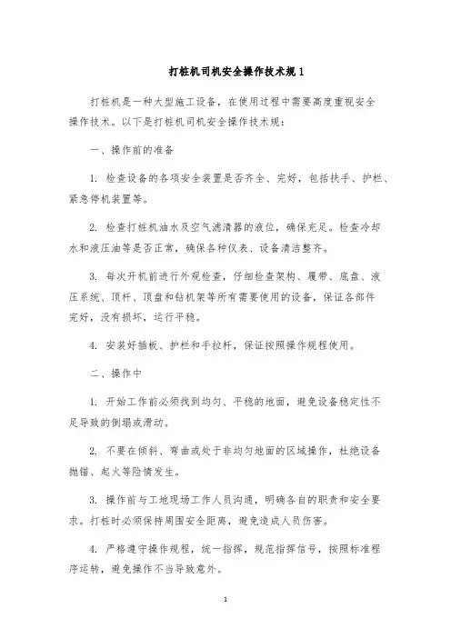 打桩机司机安全操作技术规1