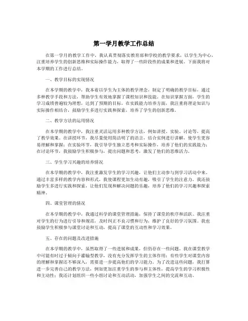第一学月教学工作总结