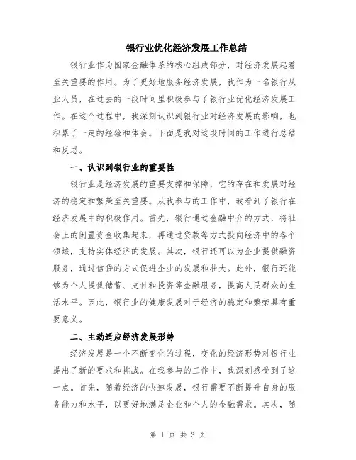 银行业优化经济发展工作总结