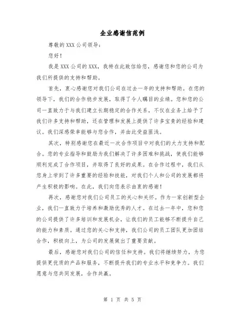 企业感谢信范例（三篇）