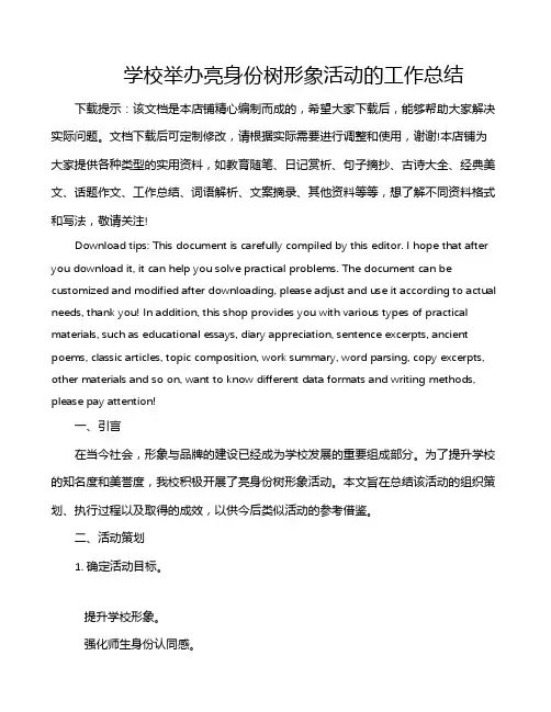 学校举办亮身份树形象活动的工作总结