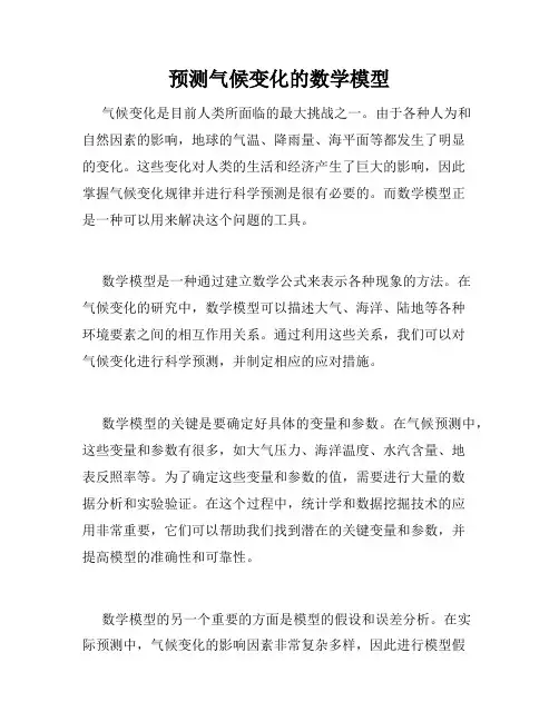 预测气候变化的数学模型