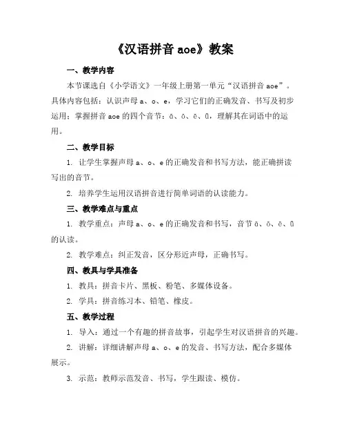 《汉语拼音aoe》教案