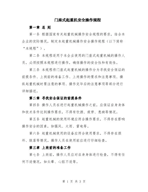 门座式起重机安全操作规程