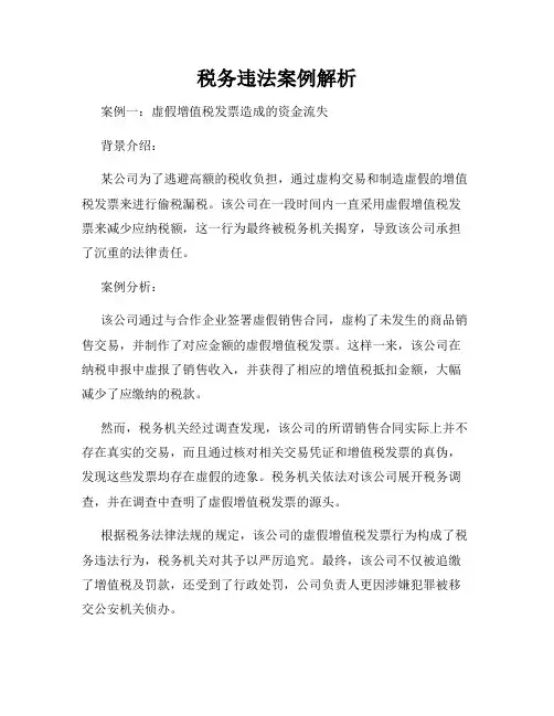 税务违法案例解析