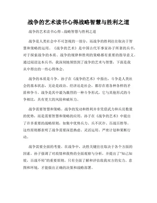战争的艺术读书心得战略智慧与胜利之道