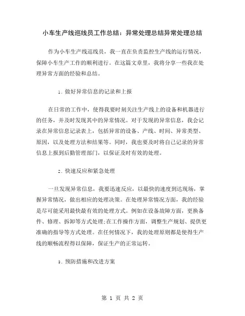 小车生产线巡线员工作总结：异常处理总结