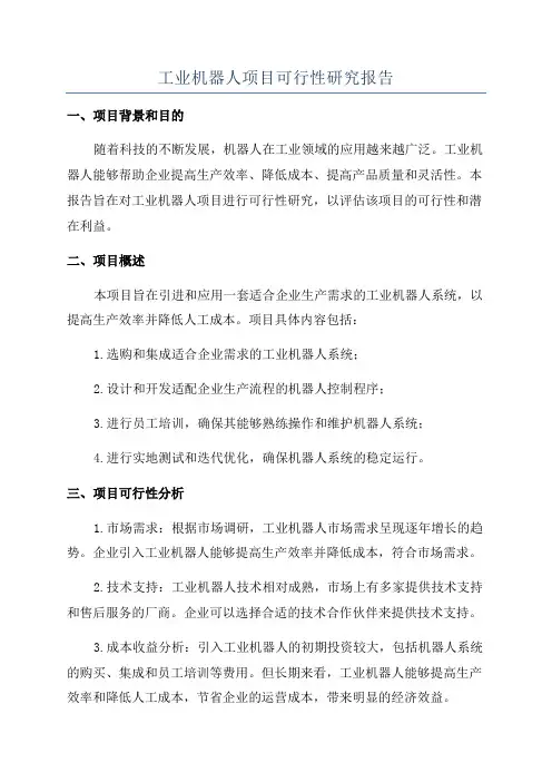 工业机器人项目可行性研究报告