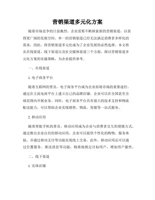 营销渠道多元化方案