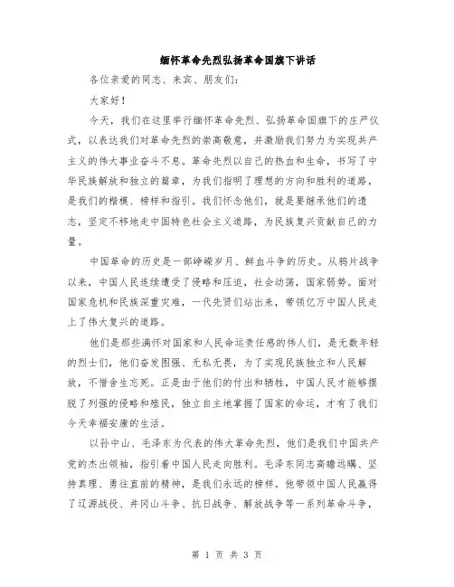 缅怀革命先烈弘扬革命国旗下讲话