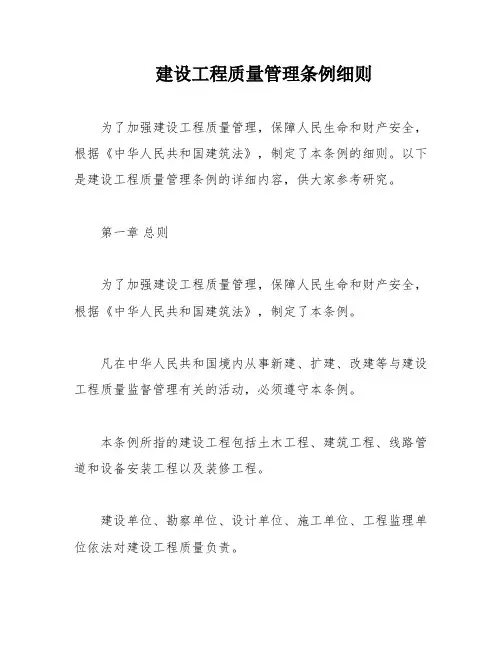 建设工程质量管理条例细则