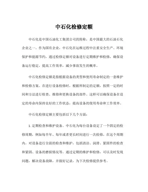 中石化检修定额