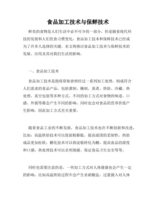 食品加工技术与保鲜技术