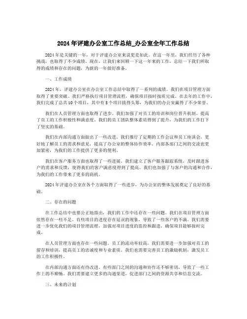 2024年评建办公室工作总结_办公室全年工作总结