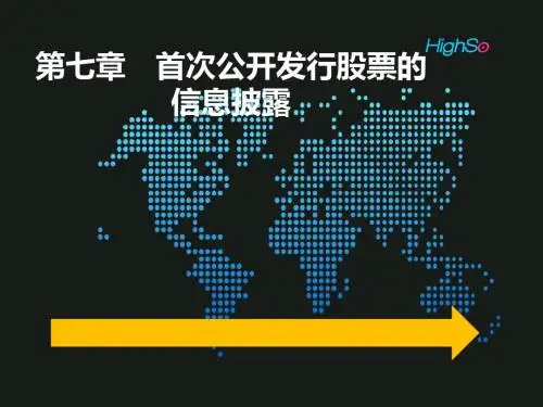 首次发行股票的信息披露