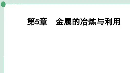 中考化学一轮专题复习第5章金属的冶炼与利用