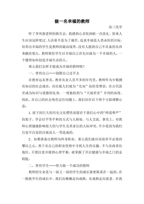 做一名幸福的教师--李凤遐报告心得体会