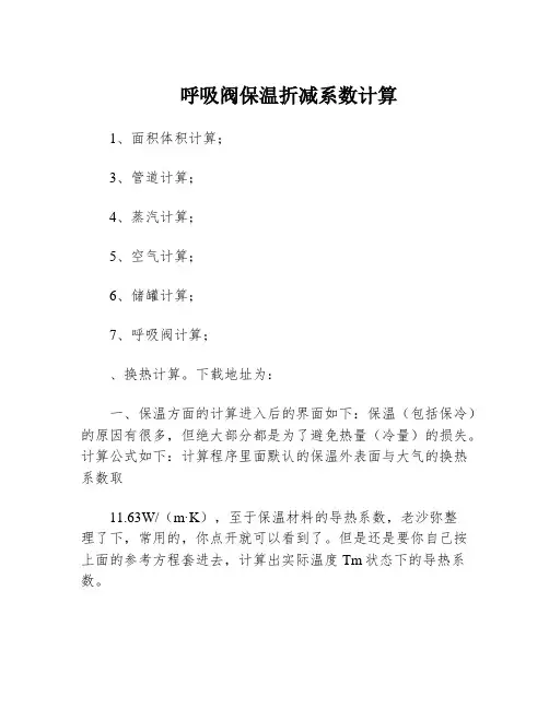 呼吸阀保温折减系数计算